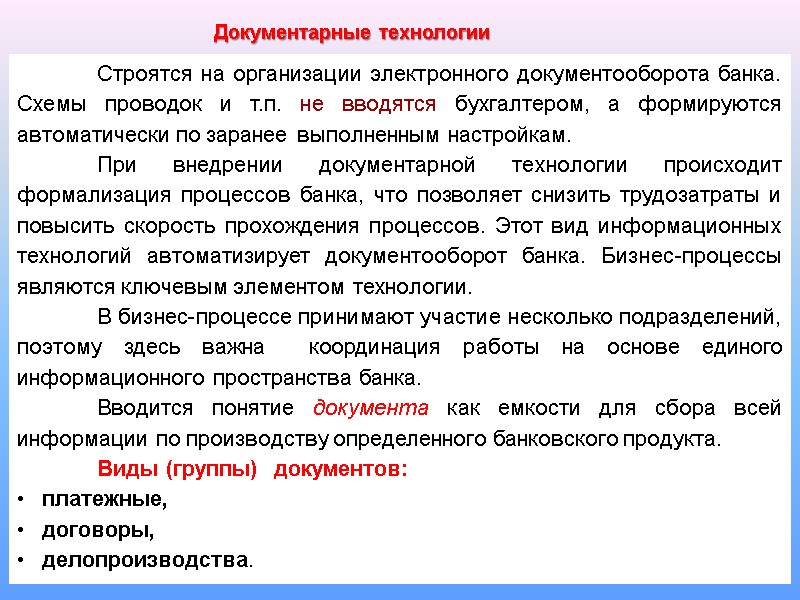 39  Строятся на организации электронного документооборота банка. Схемы проводок и т.п. не вводятся